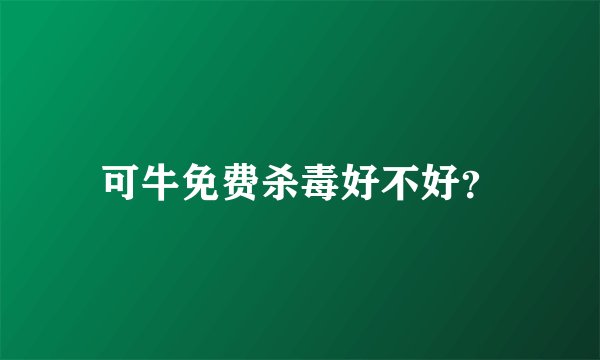 可牛免费杀毒好不好？