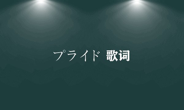 プライド 歌词