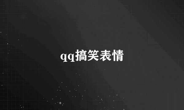 qq搞笑表情