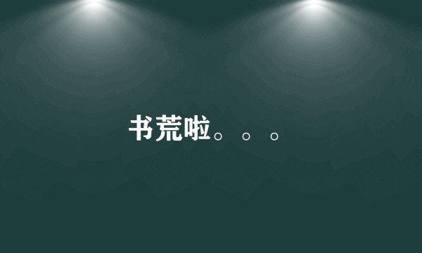 书荒啦。。。