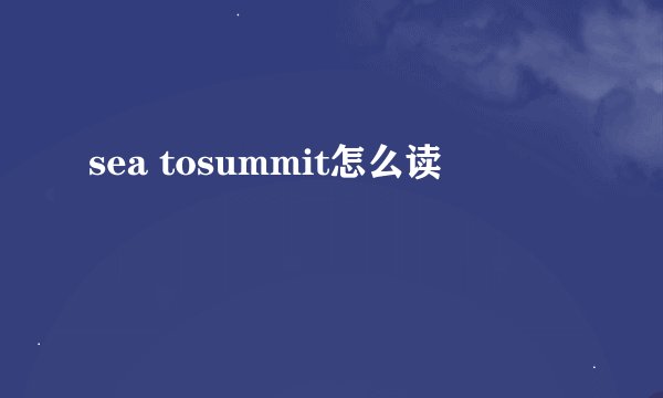 sea tosummit怎么读