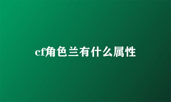 cf角色兰有什么属性