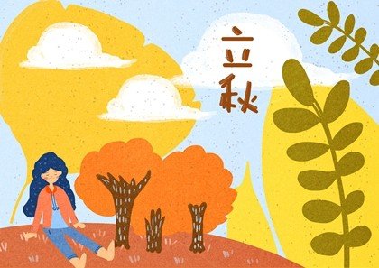 8月8号立秋是早秋还是晚秋