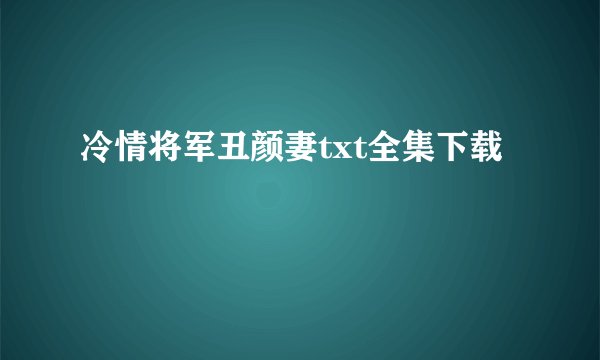 冷情将军丑颜妻txt全集下载