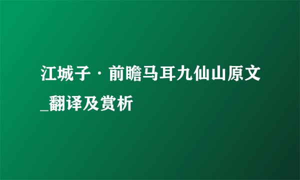 江城子·前瞻马耳九仙山原文_翻译及赏析