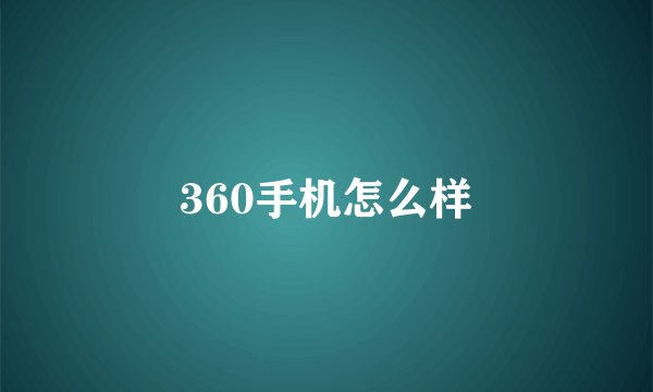 360手机怎么样