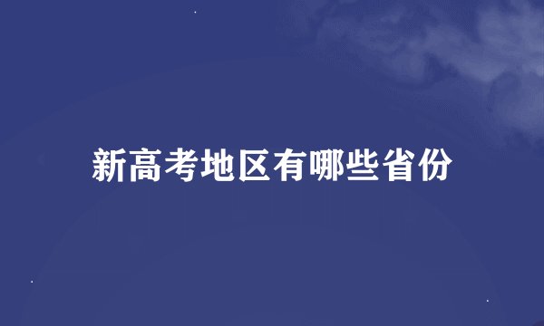 新高考地区有哪些省份