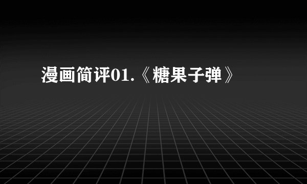 漫画简评01.《糖果子弹》