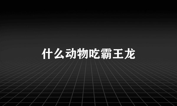 什么动物吃霸王龙