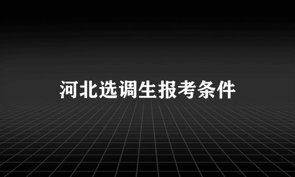 河北选调生报考条件