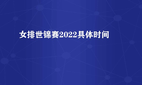 女排世锦赛2022具体时间