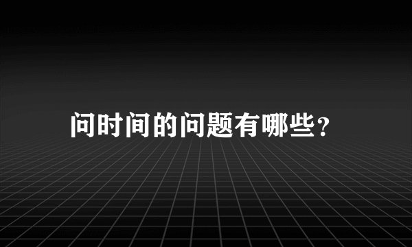 问时间的问题有哪些？
