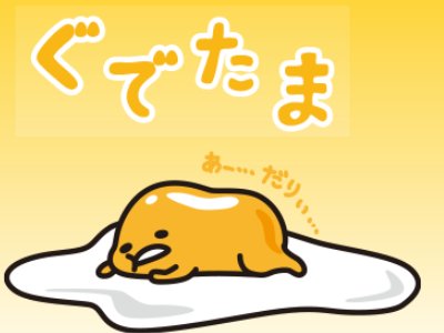 日语gudetama是什么意思？