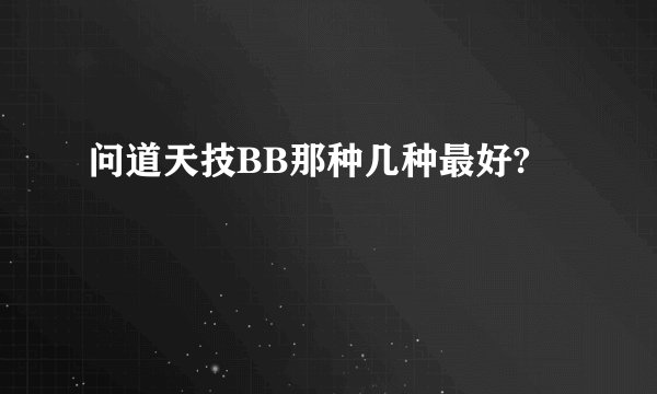 问道天技BB那种几种最好?