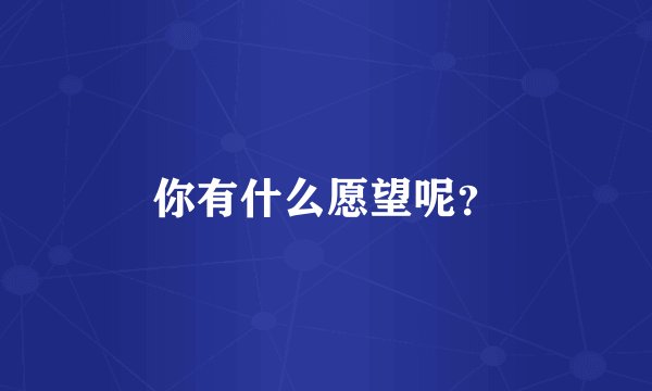 你有什么愿望呢？