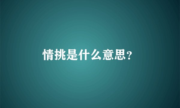 情挑是什么意思？