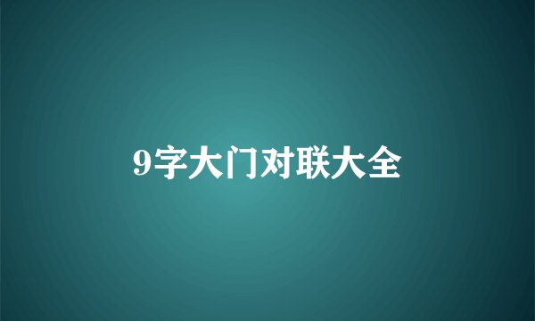 9字大门对联大全
