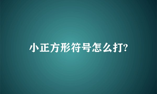 小正方形符号怎么打?