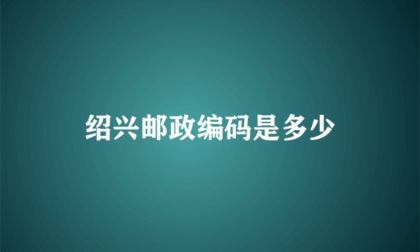 绍兴邮政编码是多少