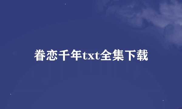 眷恋千年txt全集下载