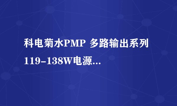 科电菊水PMP 多路输出系列 119-138W电源好用吗？