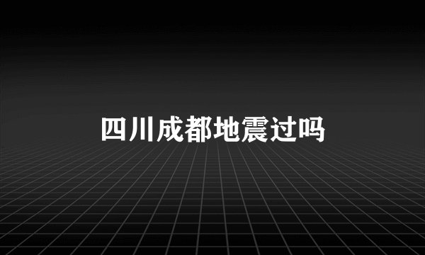 四川成都地震过吗
