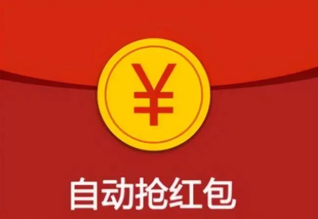 抢红包什么软件最快