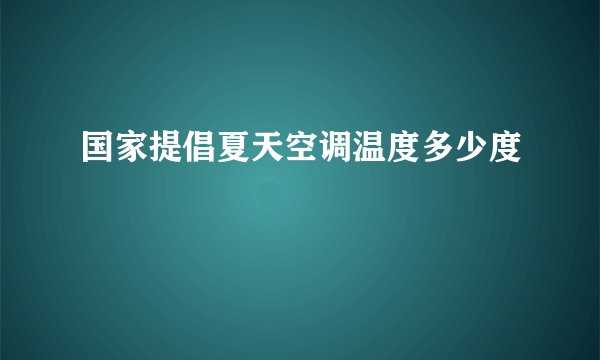 国家提倡夏天空调温度多少度