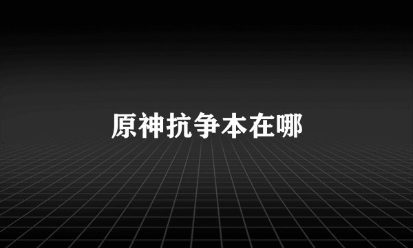 原神抗争本在哪