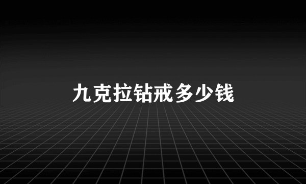 九克拉钻戒多少钱