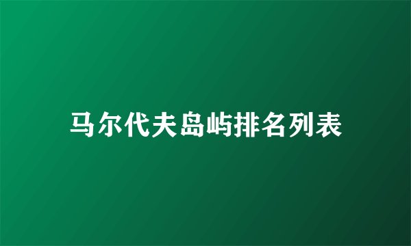 马尔代夫岛屿排名列表