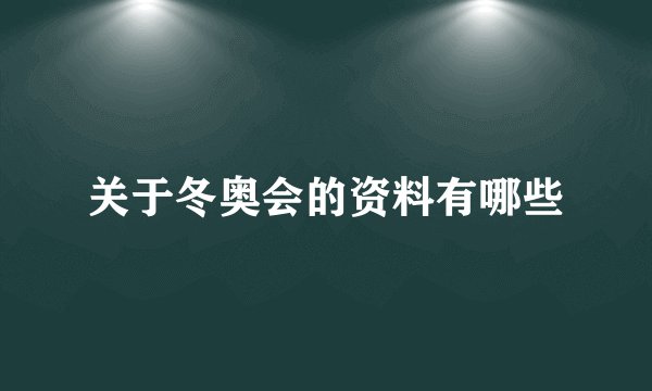 关于冬奥会的资料有哪些