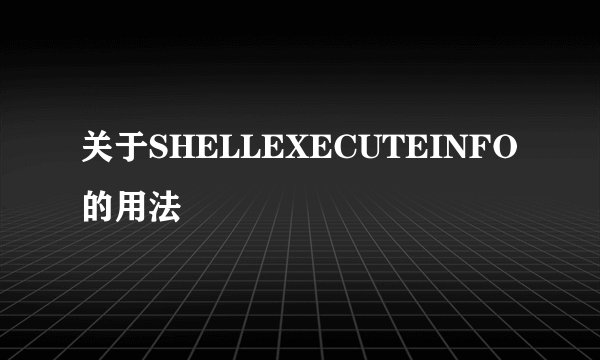 关于SHELLEXECUTEINFO的用法