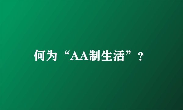 何为“AA制生活”？