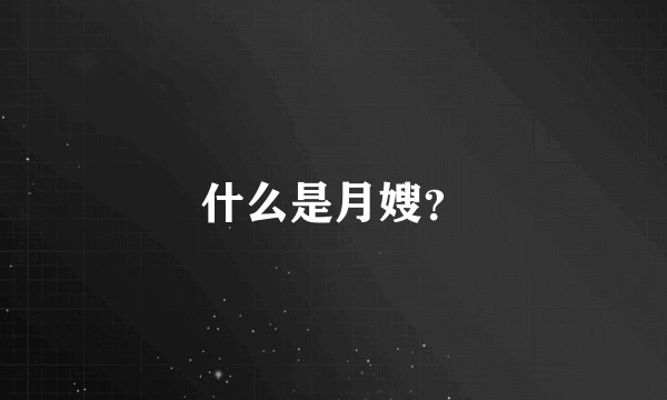 什么是月嫂？
