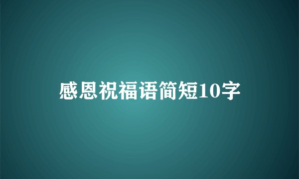 感恩祝福语简短10字