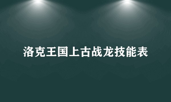 洛克王国上古战龙技能表