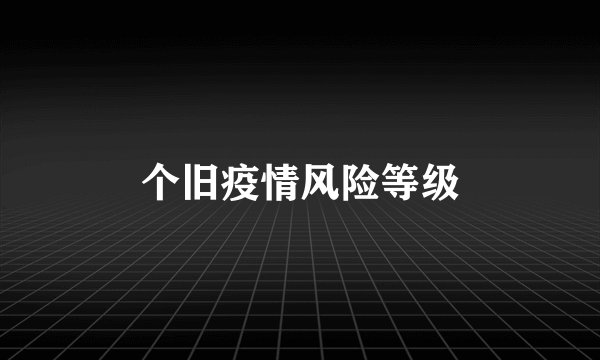 个旧疫情风险等级