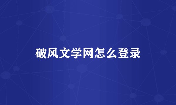 破风文学网怎么登录