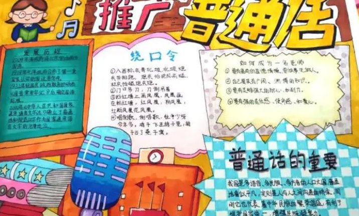2023年推广普通话手抄报内容