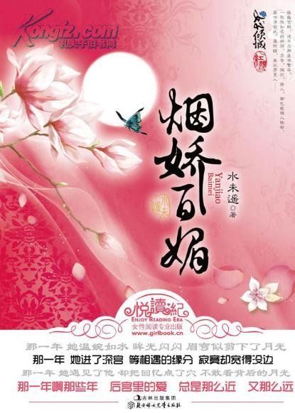 烟娇百媚的内容简介