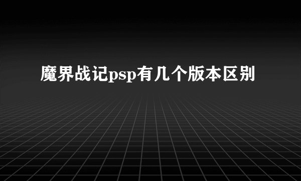 魔界战记psp有几个版本区别