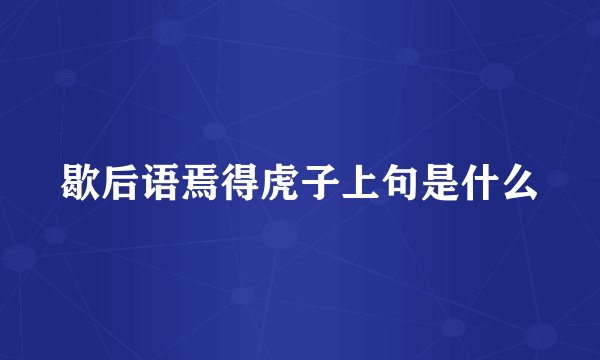歇后语焉得虎子上句是什么