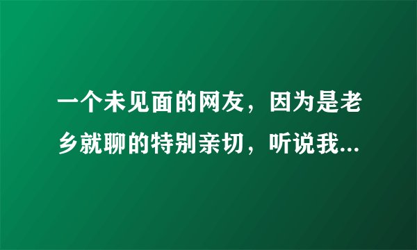 一个未见面的网友，因为是老乡就聊的特别亲切，听说我现在有困难，想帮助我，我该不该接受呢？