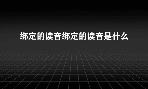 绑定的读音绑定的读音是什么