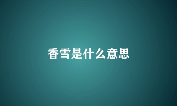 香雪是什么意思