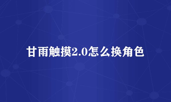 甘雨触摸2.0怎么换角色