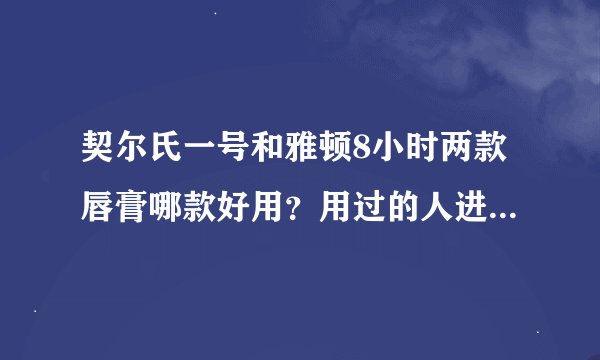 契尔氏一号和雅顿8小时两款唇膏哪款好用？用过的人进，在线等