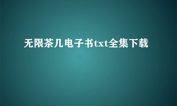 无限茶几电子书txt全集下载