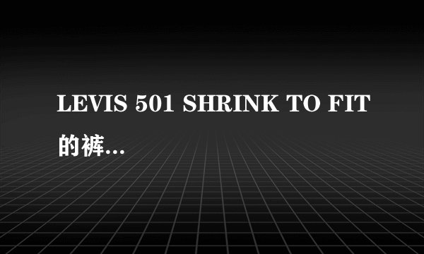LEVIS 501 SHRINK TO FIT的裤子能不能不再浸泡 直接穿啊？
